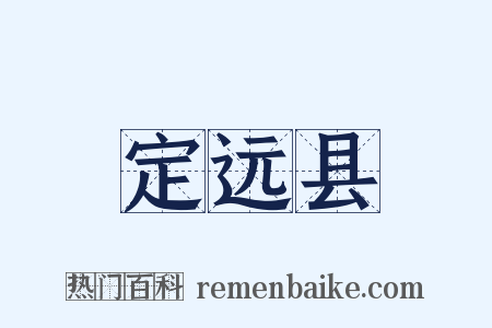 定远县是什么意思的图片